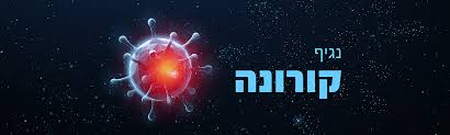 נגיף קורונה