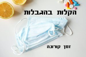 הקלות במגבלות - וירוס קורוונה