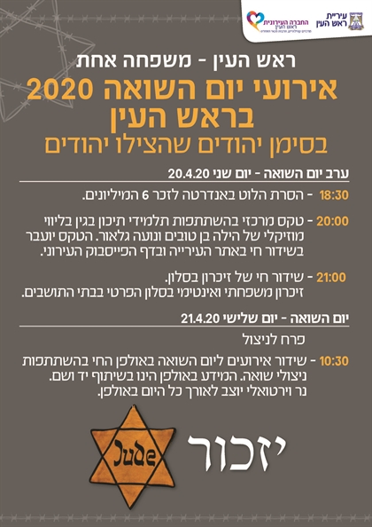 אירועי יום השואה 2020 עיריית ראש העין