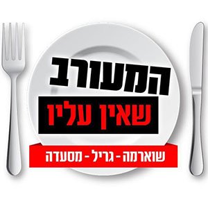 המעורב שאין עליו