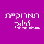 תמרוקיית לילך